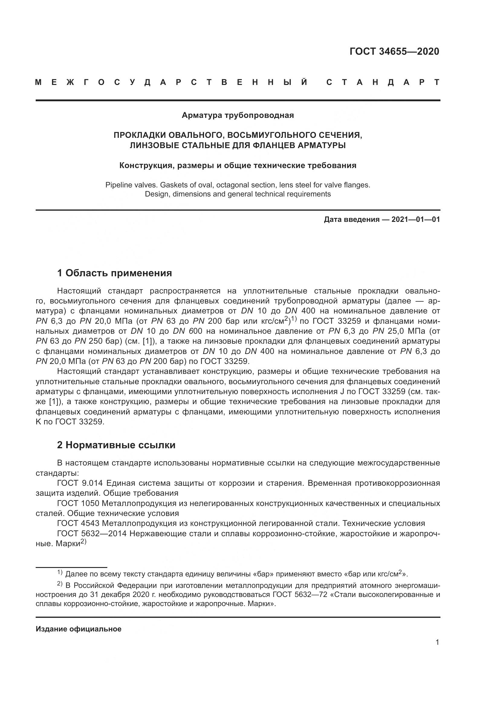 ГОСТ 34655-2020, страница 8