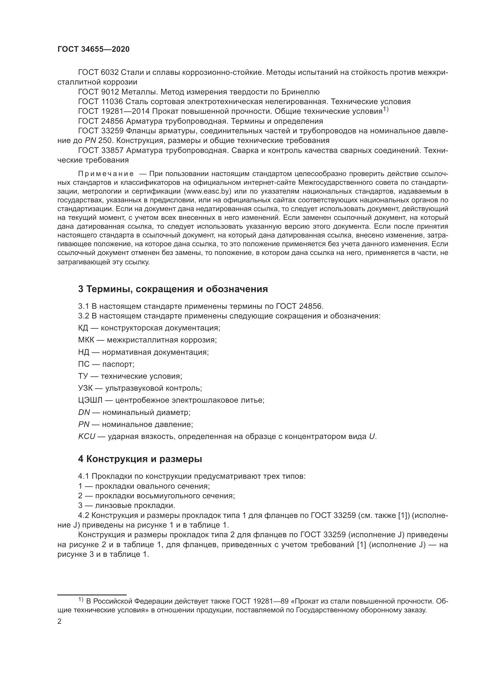 ГОСТ 34655-2020, страница 9