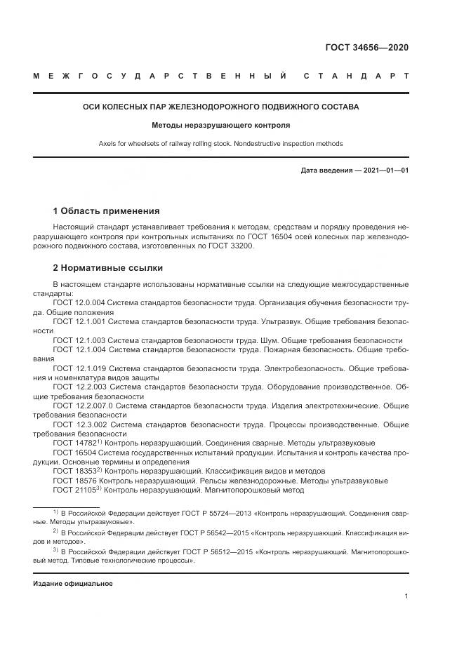 ГОСТ  34656-2020, страница 5