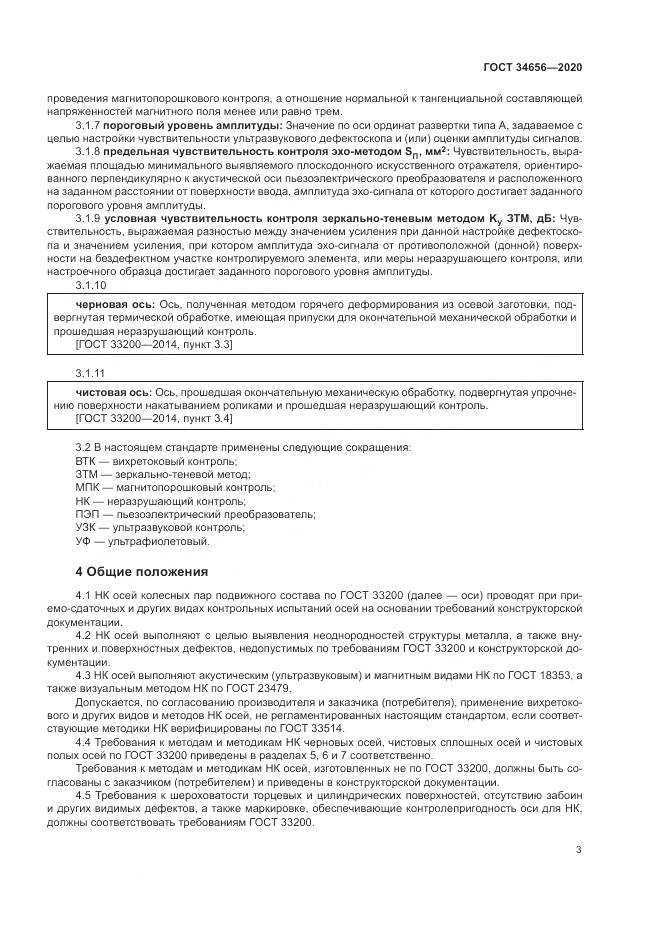 ГОСТ  34656-2020, страница 7