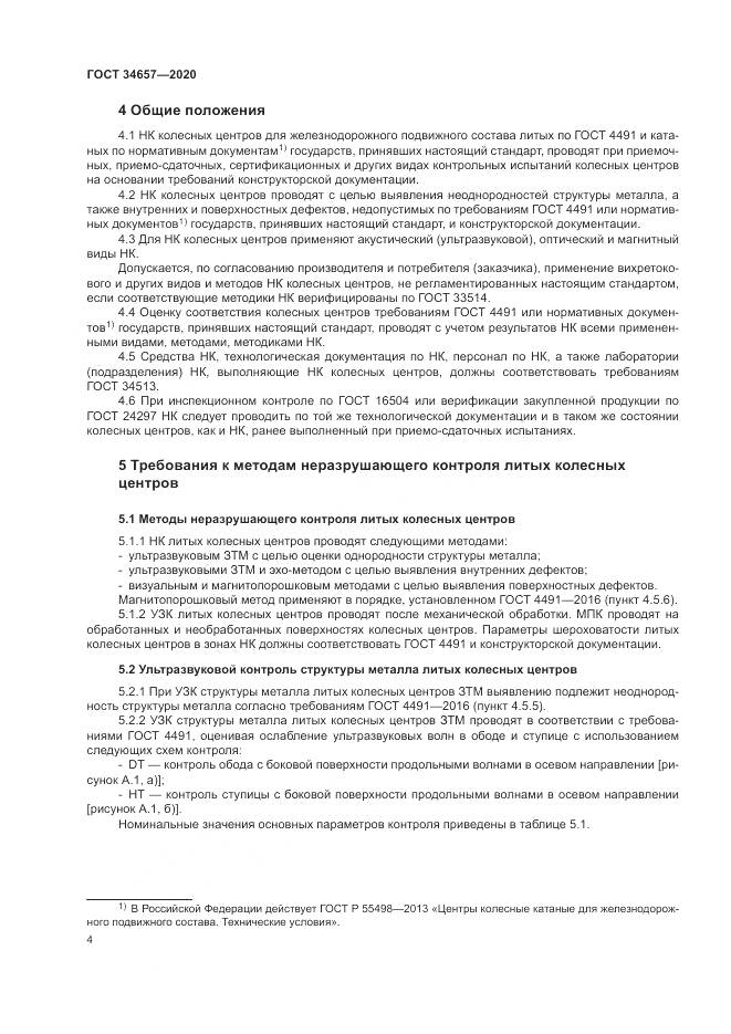 ГОСТ  34657-2020, страница 8