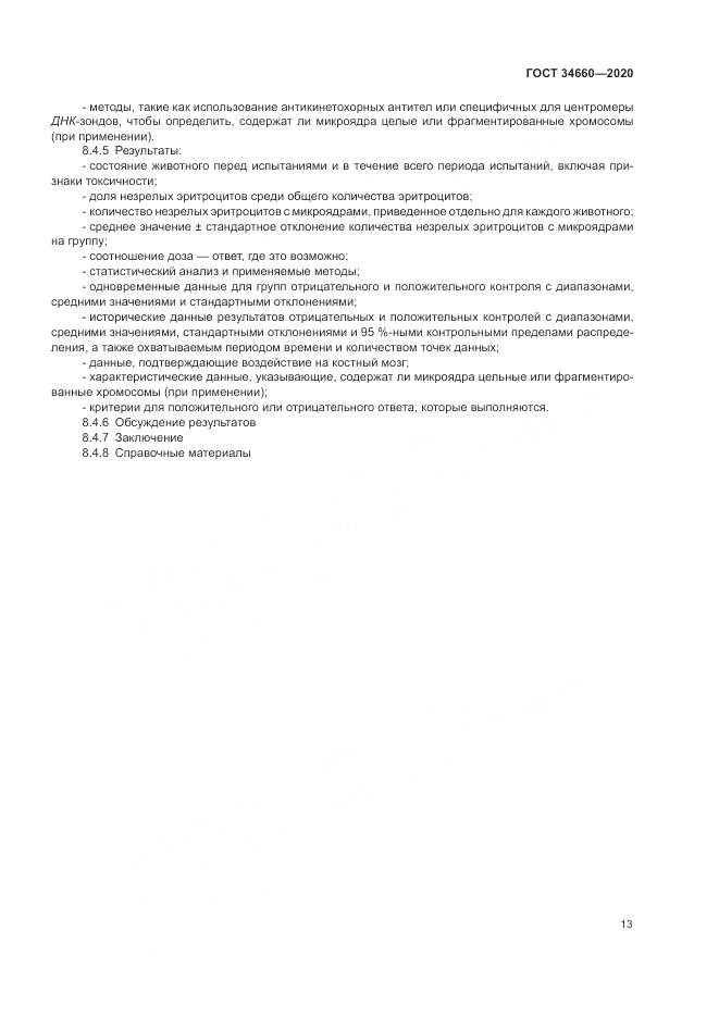ГОСТ  34660-2020, страница 19