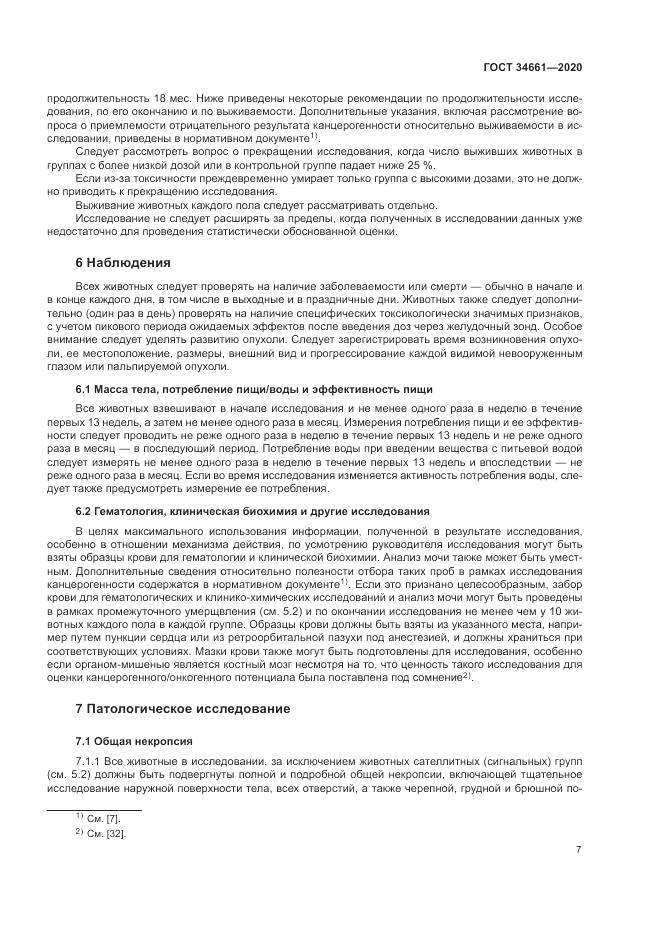 ГОСТ  34661-2020, страница 13