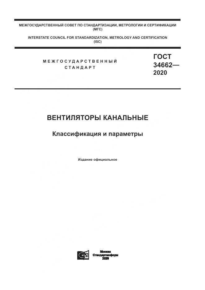 ГОСТ 34662-2020, страница 1