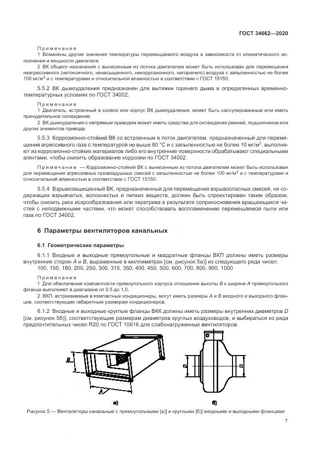 ГОСТ 34662-2020, страница 11