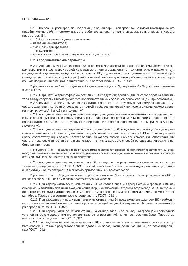 ГОСТ 34662-2020, страница 12