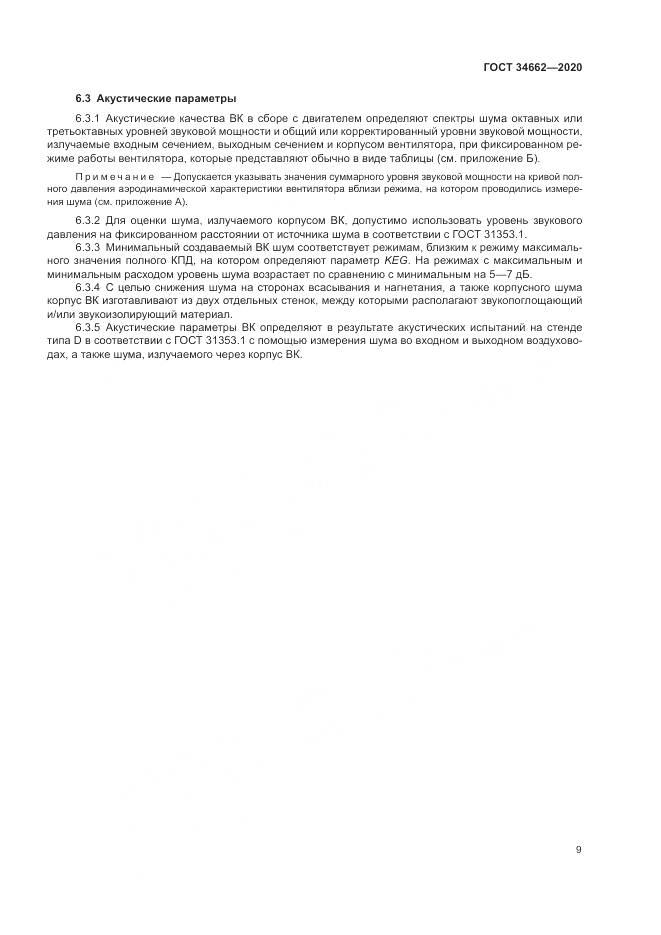 ГОСТ 34662-2020, страница 13