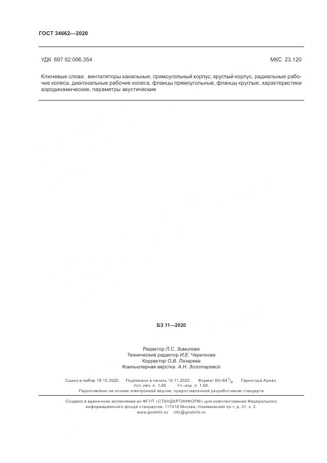 ГОСТ 34662-2020, страница 16