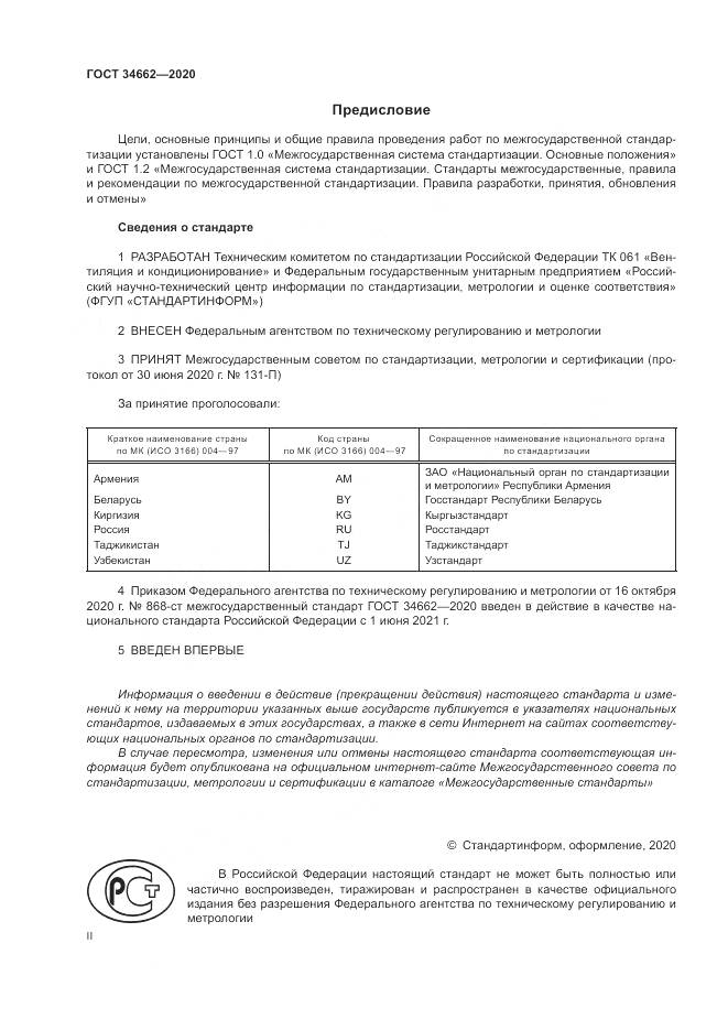 ГОСТ 34662-2020, страница 2