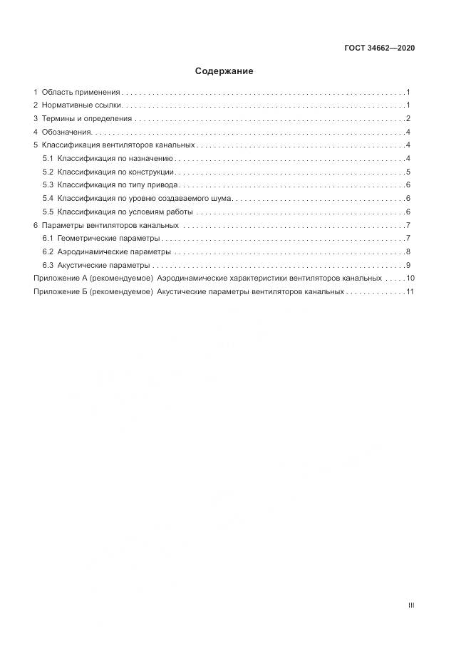 ГОСТ 34662-2020, страница 3
