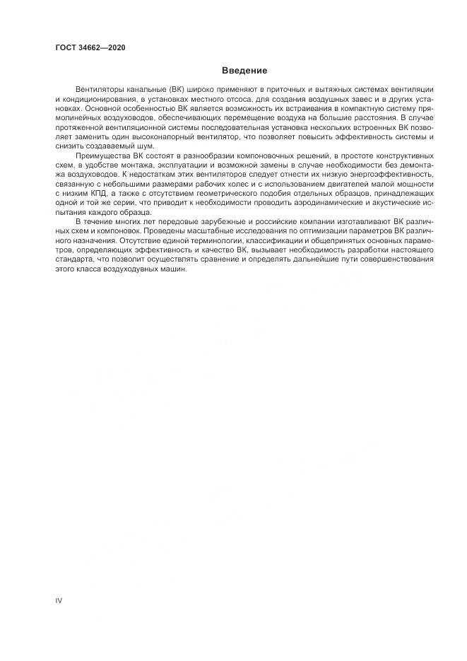 ГОСТ 34662-2020, страница 4