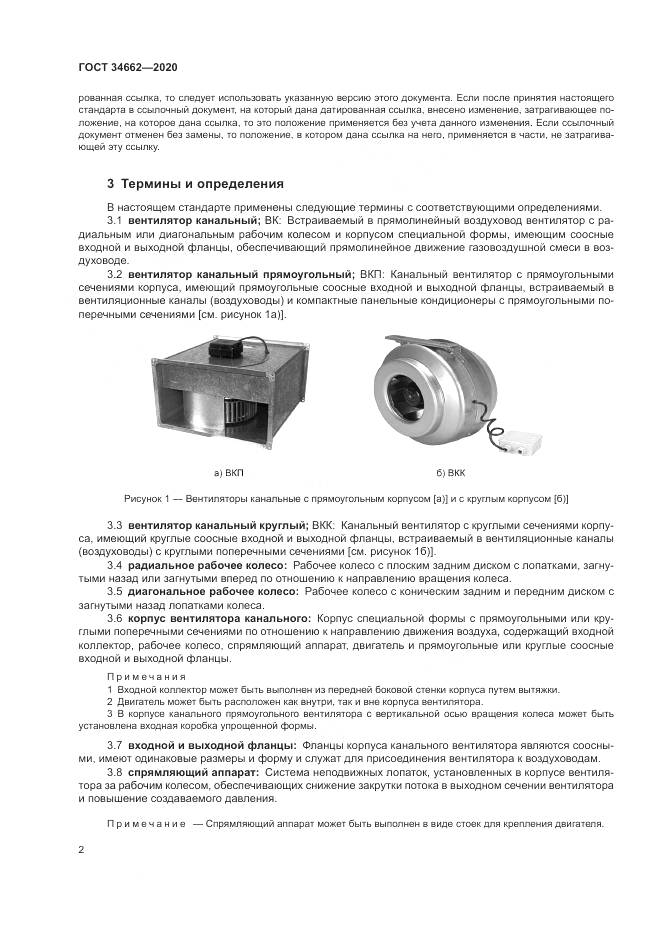 ГОСТ 34662-2020, страница 6