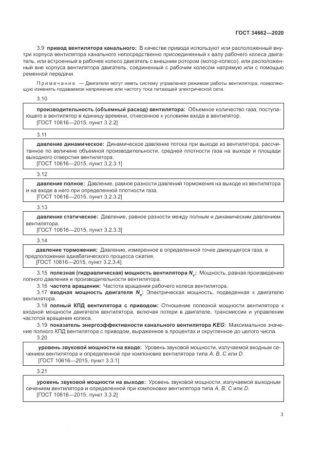 ГОСТ 34662-2020, страница 7