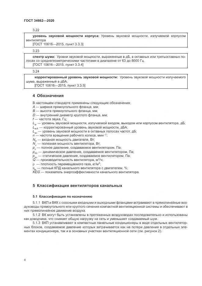 ГОСТ 34662-2020, страница 8