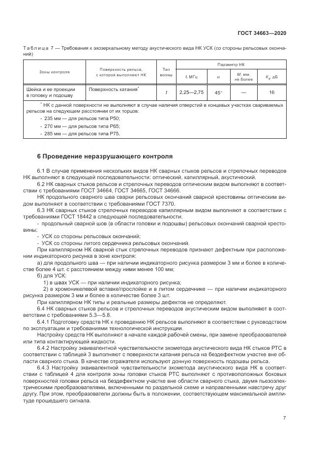 ГОСТ 34663-2020, страница 11