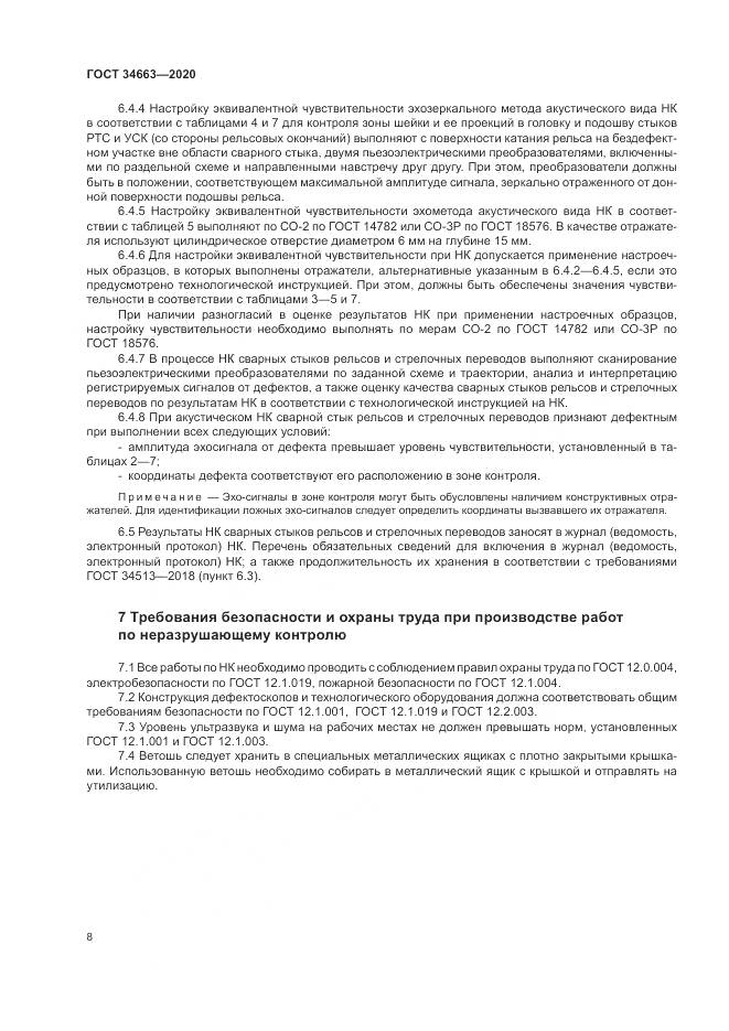 ГОСТ 34663-2020, страница 12