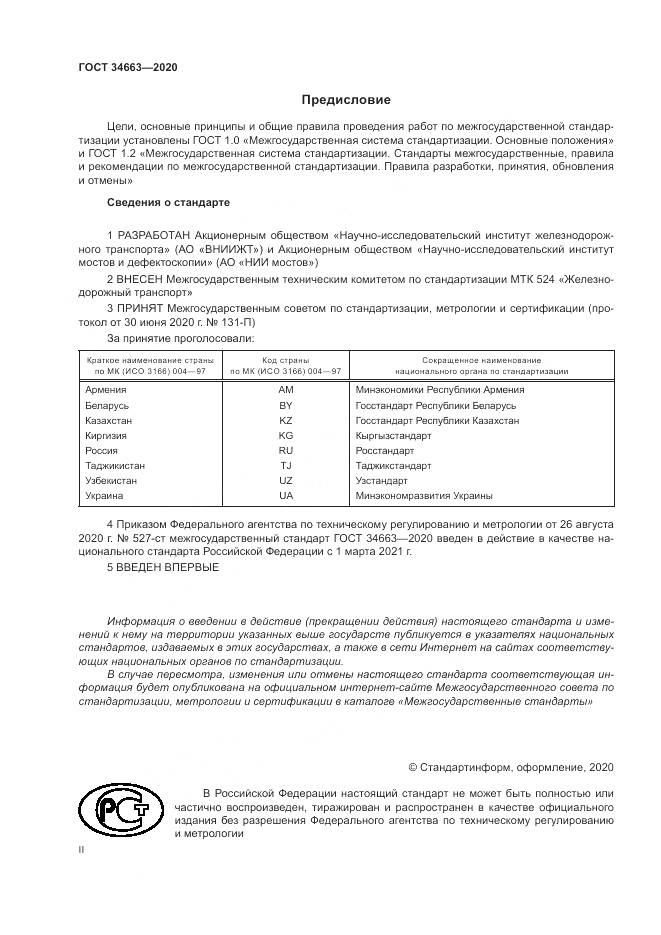 ГОСТ 34663-2020, страница 2