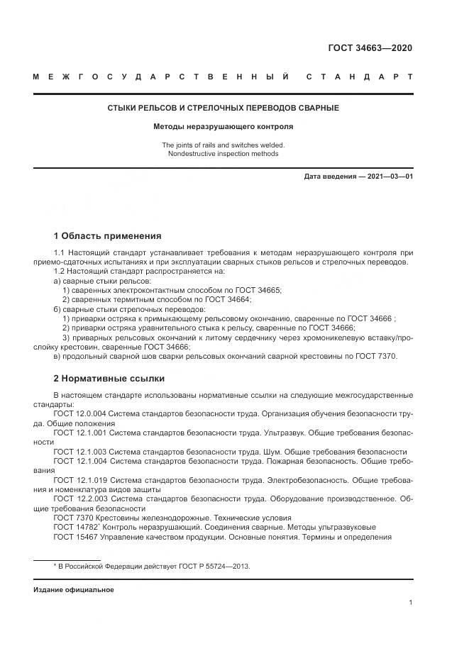 ГОСТ 34663-2020, страница 5