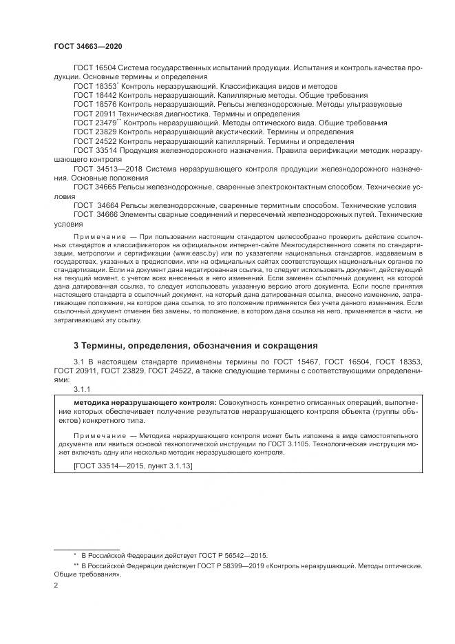 ГОСТ 34663-2020, страница 6