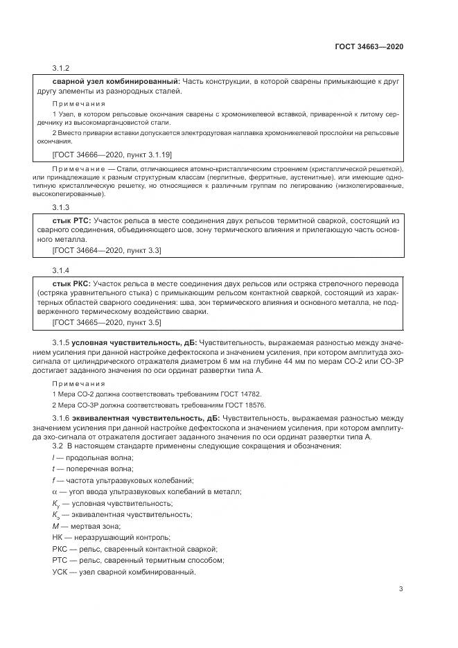 ГОСТ 34663-2020, страница 7
