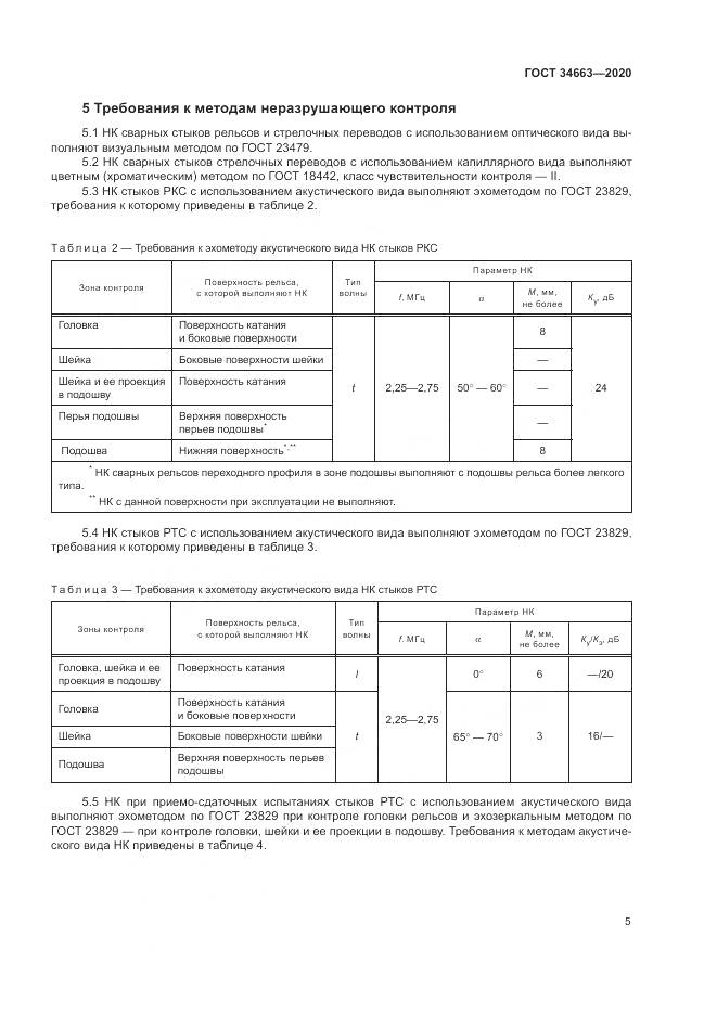 ГОСТ 34663-2020, страница 9