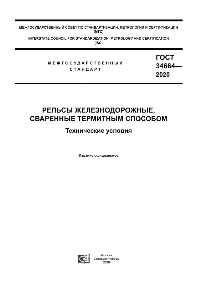 ГОСТ 34664-2020, страница 1
