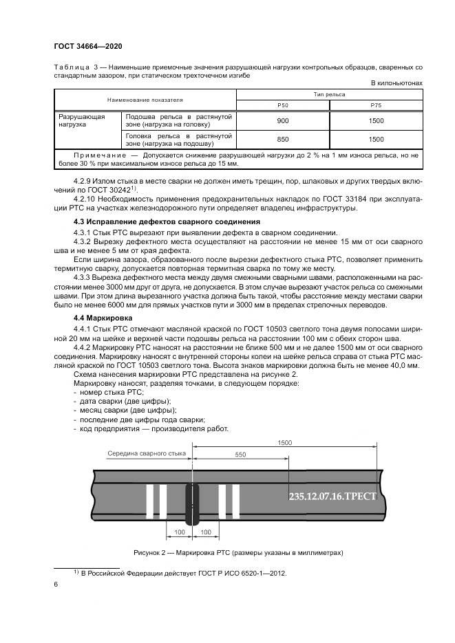 ГОСТ 34664-2020, страница 10