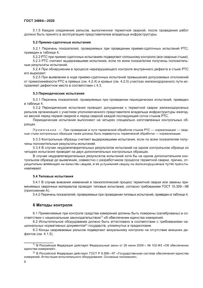 ГОСТ 34664-2020, страница 12