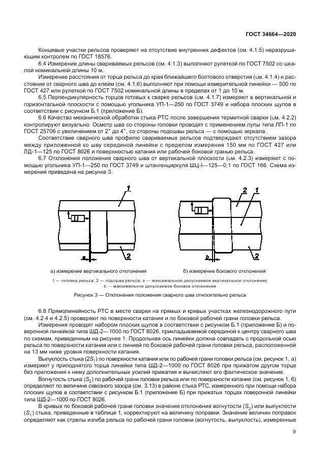 ГОСТ 34664-2020, страница 13