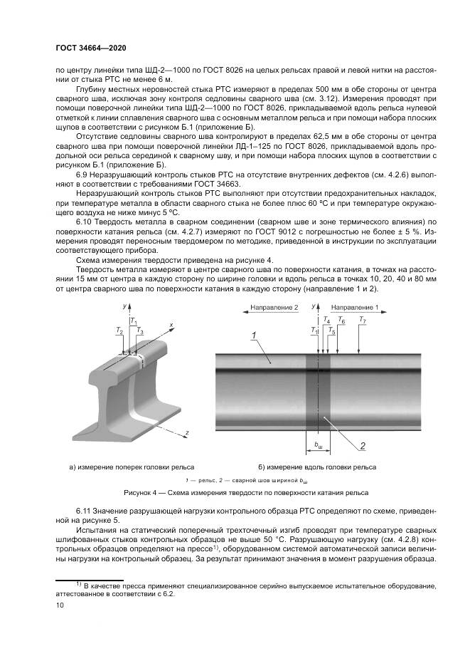 ГОСТ 34664-2020, страница 14