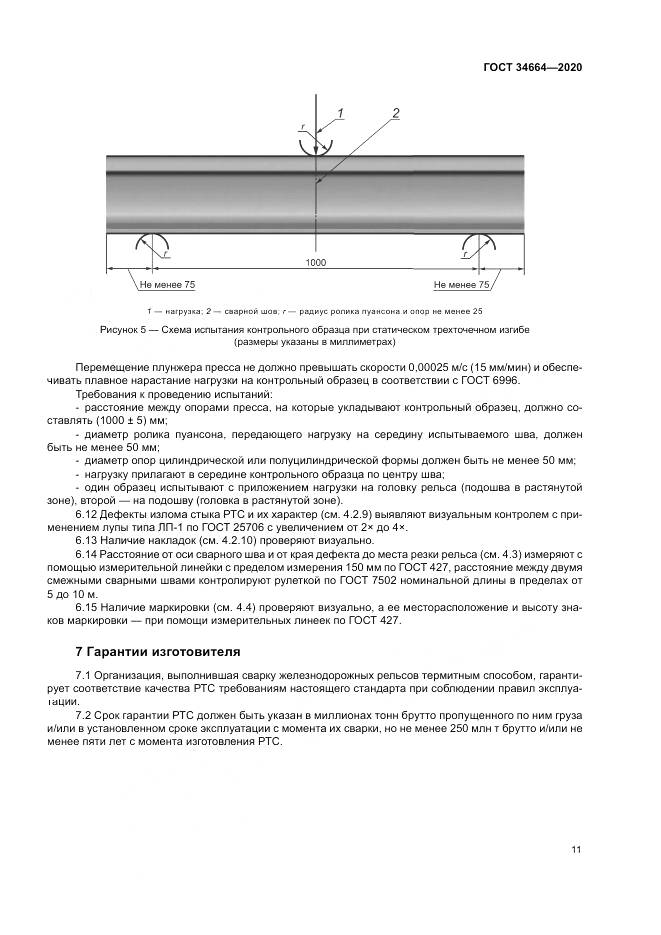 ГОСТ 34664-2020, страница 15