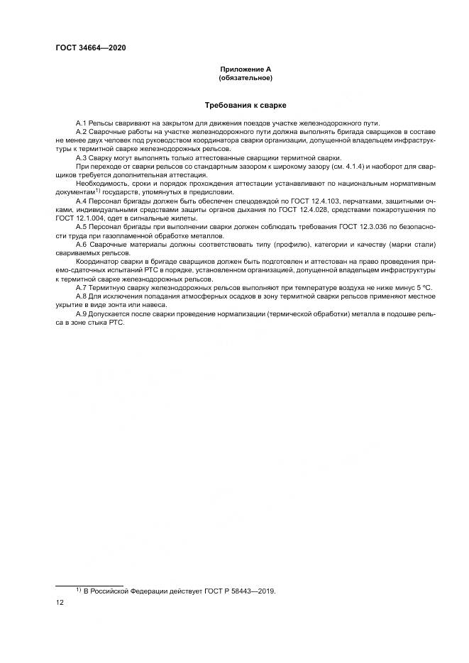 ГОСТ 34664-2020, страница 16