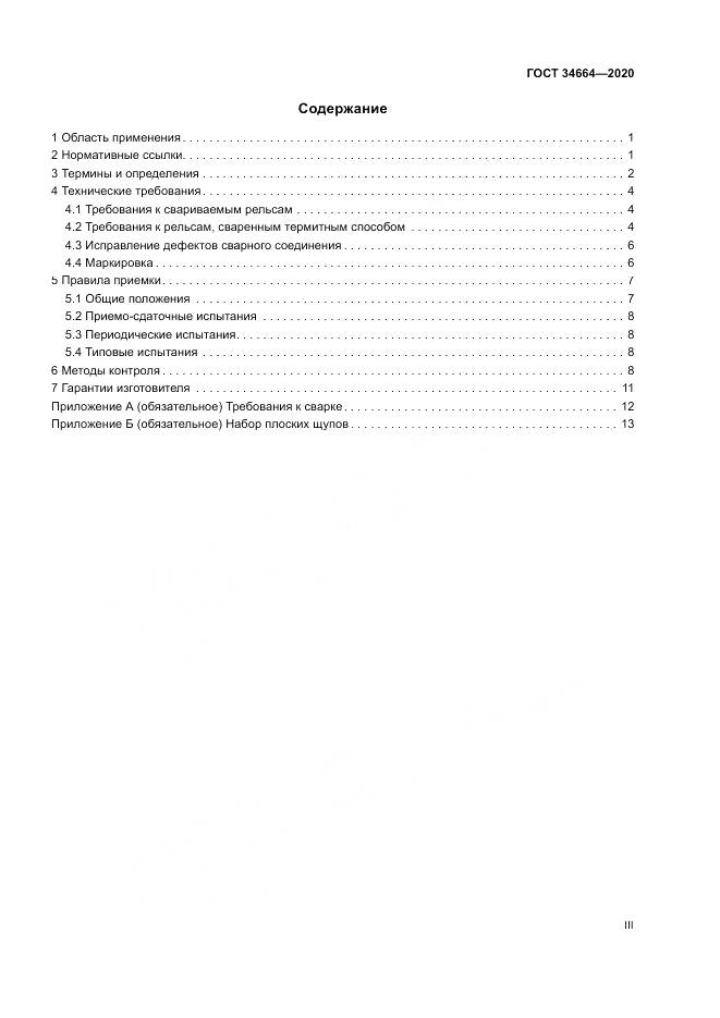 ГОСТ 34664-2020, страница 3