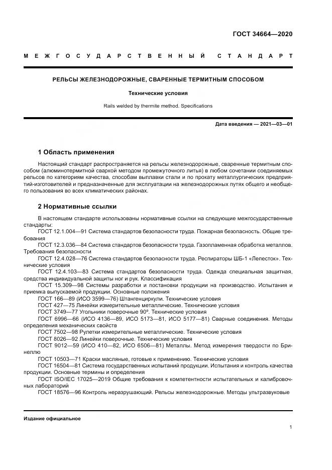 ГОСТ 34664-2020, страница 5