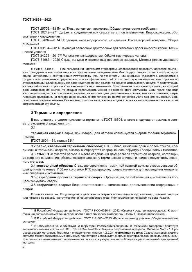 ГОСТ 34664-2020, страница 6