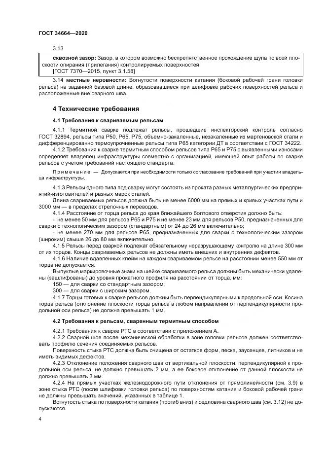 ГОСТ 34664-2020, страница 8
