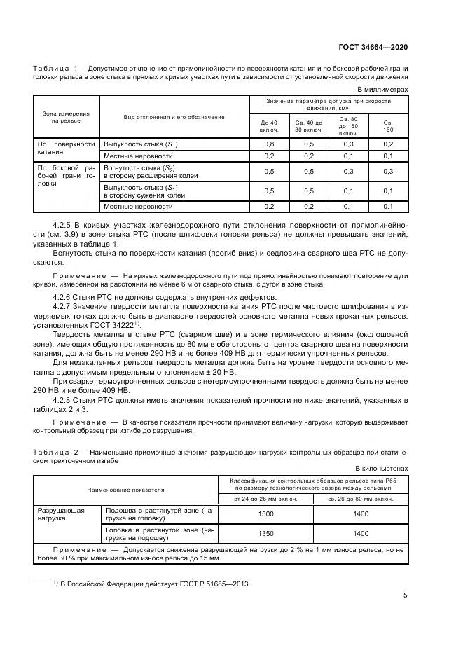 ГОСТ 34664-2020, страница 9
