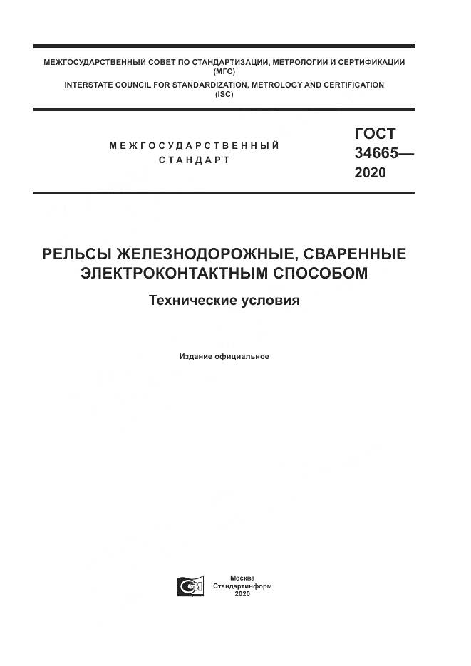 ГОСТ 34665-2020, страница 1