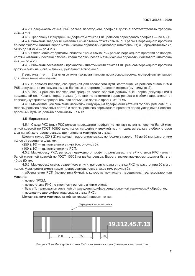 ГОСТ 34665-2020, страница 11