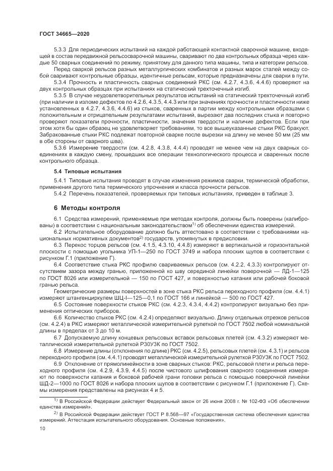 ГОСТ 34665-2020, страница 14