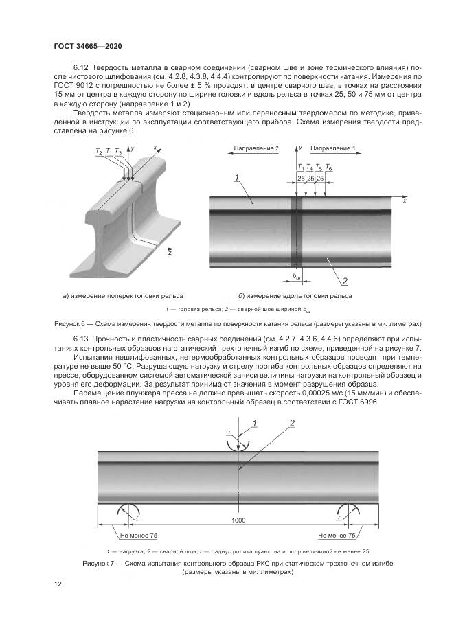 ГОСТ 34665-2020, страница 16