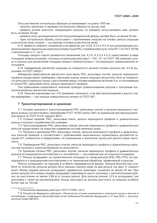 ГОСТ 34665-2020, страница 17