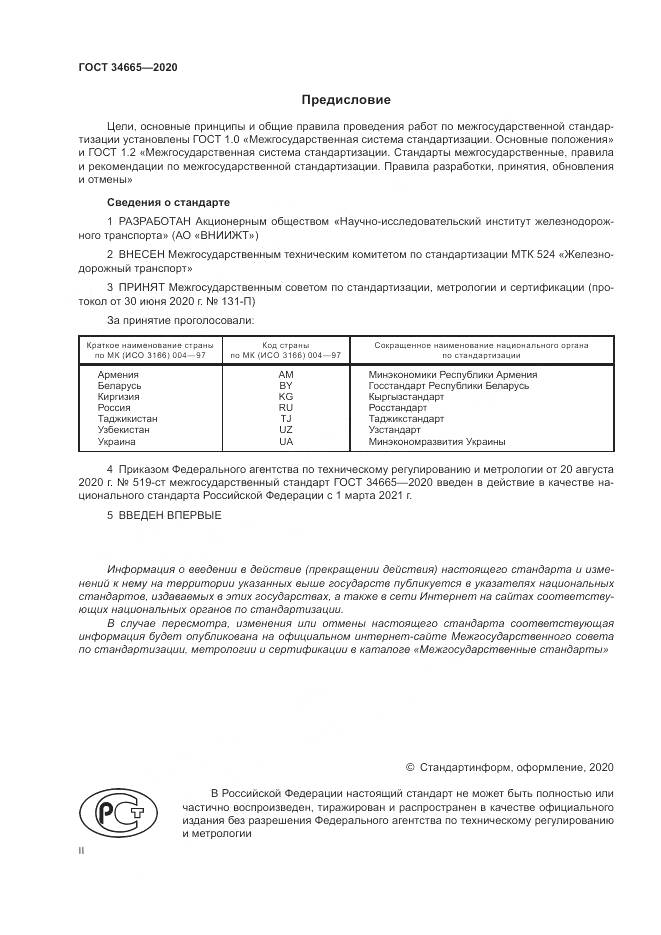 ГОСТ 34665-2020, страница 2