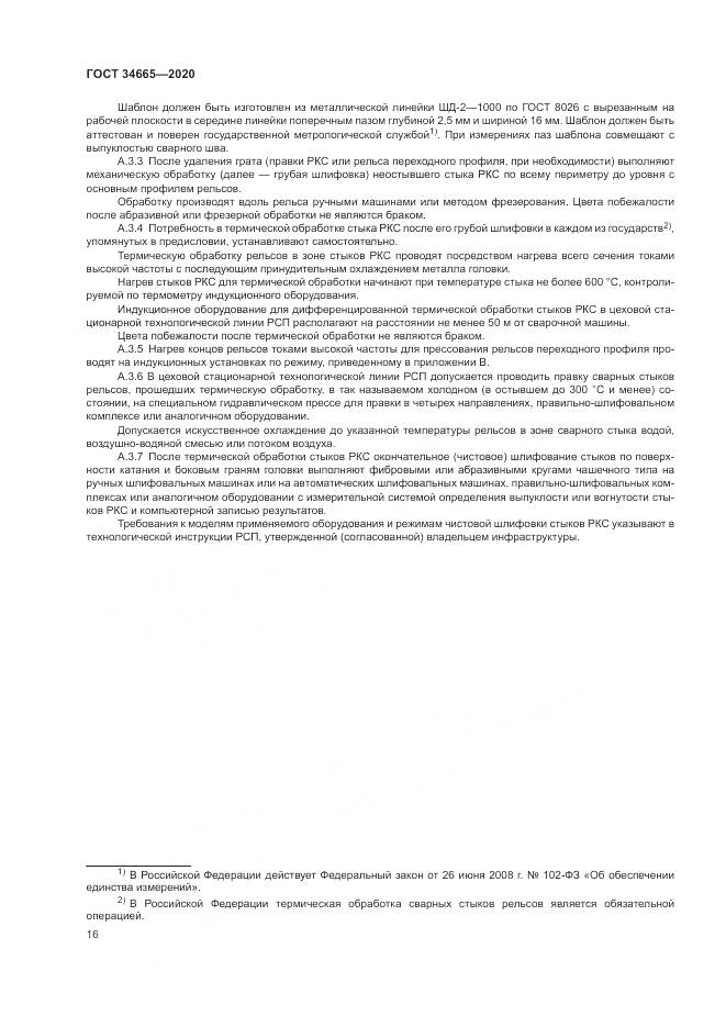 ГОСТ 34665-2020, страница 20