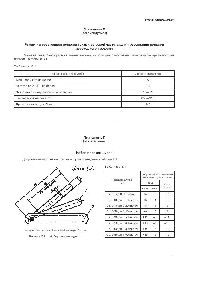 ГОСТ 34665-2020, страница 23
