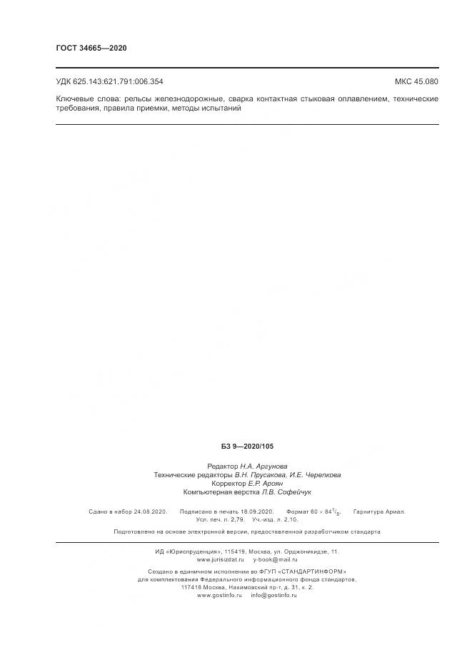 ГОСТ 34665-2020, страница 24