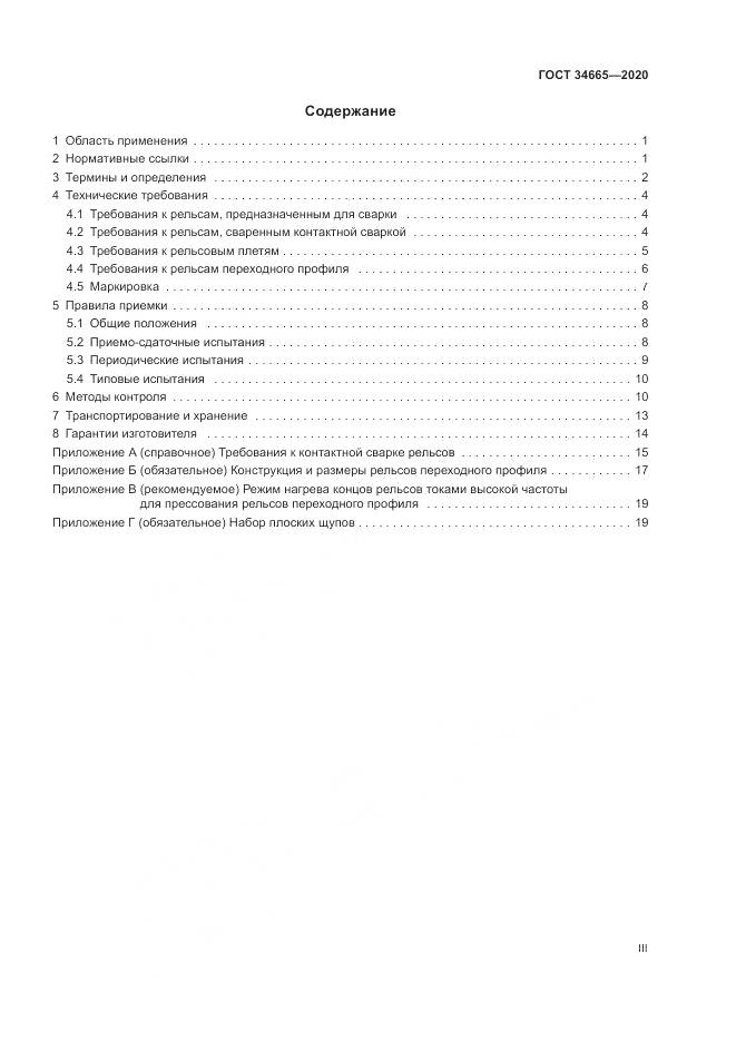 ГОСТ 34665-2020, страница 3