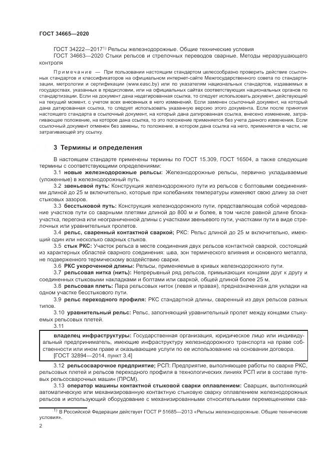 ГОСТ 34665-2020, страница 6