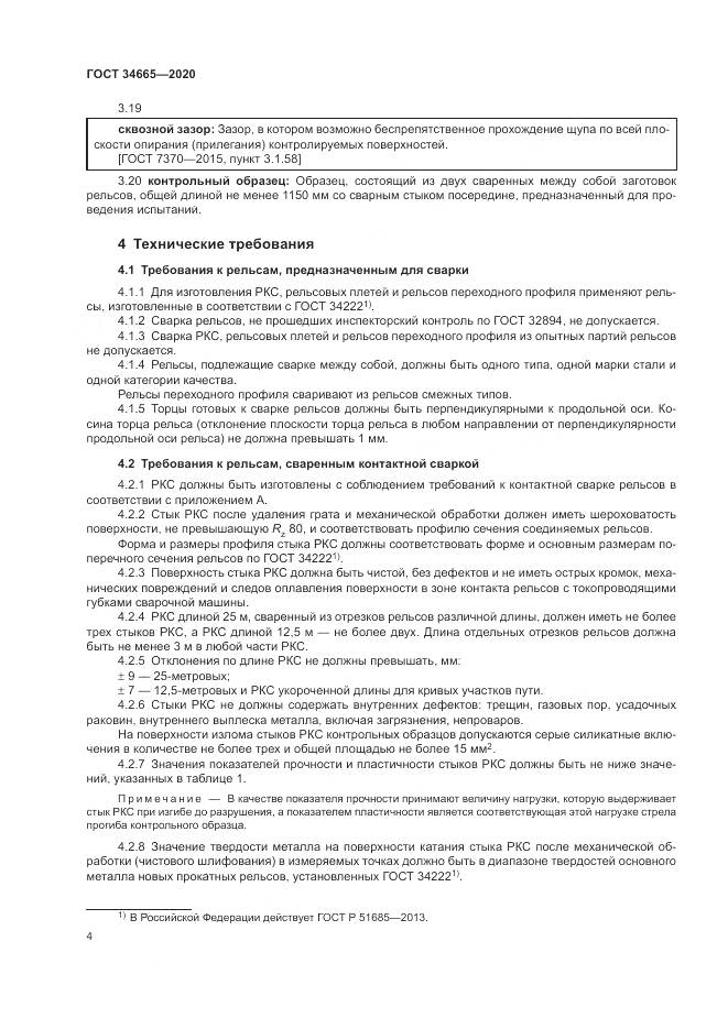 ГОСТ 34665-2020, страница 8