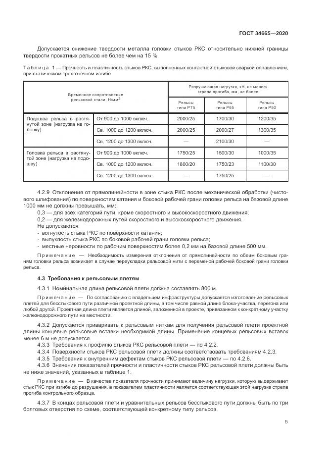 ГОСТ 34665-2020, страница 9